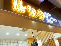 门面-膳梨堂(慈云寺远洋国际店)