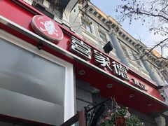 门面-喜家德虾仁水饺(中央大街店)