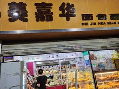 -美嘉华面包西饼店(红胜坊店)