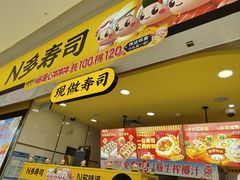 -n多寿司(滨湖万达广场店)
