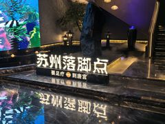 -唐宫足道·SPA·住宿24H会所(木渎店)