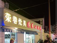 门面-荣巷小馄饨(荣巷店)