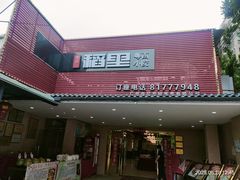 -粤西稻里(富力路店)