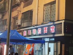 -鑫明明拉面(宁化路店)