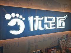 -优足匠·修脚.采耳.按摩(双成店)