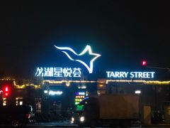 -龙湖星悦荟(颐和店)