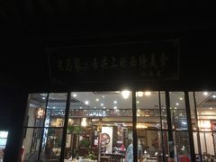 门面-老马家·舌尖上的西塘美食