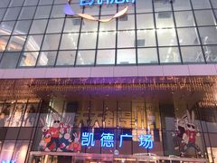 -凯德广场(西城店)