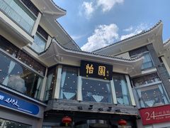 -怡园饭店-餐厅(四望亭店)