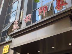 门面-蓝田印象