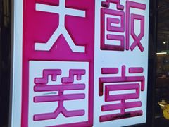 -大笑饭堂(甲子桥店)