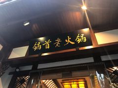 -锅首鲜品火锅(鸳鸯店)