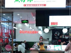 门面-黑粉你肥牛火锅粉(泛悦汇KA店)