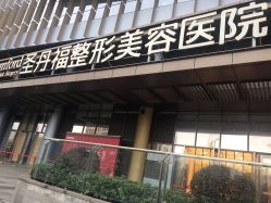 -成都艾特他整形外科医院