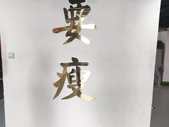 -清橙健身(学院路店)