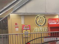 -海底捞火锅(宇飞大厦店)