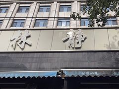 -林静小吃(复兴路店)
