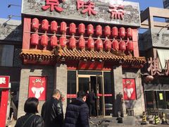 门面-京味斋·北京烤鸭(北京南站洋桥店)