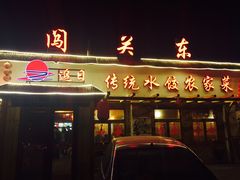 -闯关东东北农家菜(崂山石老人店)