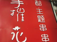 -四小区火锅·巷子里的重庆火锅(花照壁店)