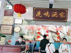 -鹿鸣酒家(越秀店)