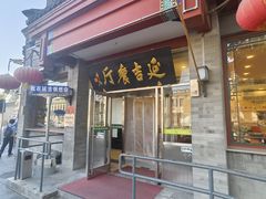-华天延吉餐厅(西安门一店)