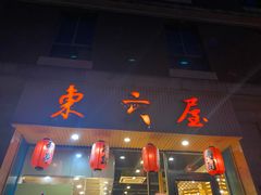 门面-东京屋(武定路店)