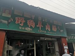 门面-野狗羊肉汤