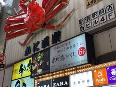 -蟹道乐( 新宿駅前店)