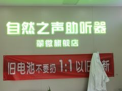 -自然之声助听器·呼吸机(翠微大厦店)