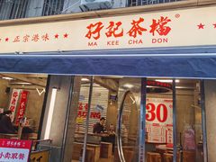 -孖记茶档·热腾茶餐(江南西plus店)