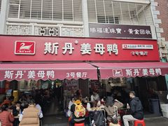 -斯丹姜母鸭·古法干香(涂门街总店)