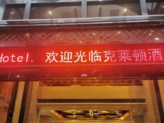 -广州克莱顿酒店