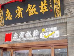 -惠宾饭庄(中山路店)