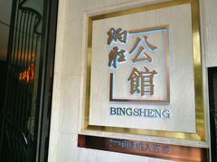 门面-炳胜公馆(珠江新城店)