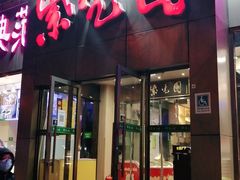 门面-紫光园(创始店)