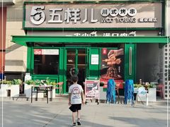 门面-五样儿西昌小签签烤串(建设路店)