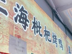 门面-上海枇杷烤鸭(燕丰商场店)