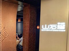 -山石榴·贵州菜(丰盛里店)