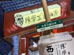 -陈学正酸梅汤(大学习巷店)