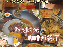 -雕刻时光·无国界料理西餐厅(五山店)
