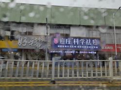 -痘庄科学祛痘国际连锁