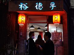 门面-裕德孚·非遗手切涮羊肉(东直门内大街店)