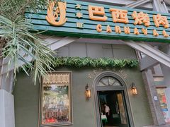 门面-戈拿旺巴西烤肉(崇文门店)