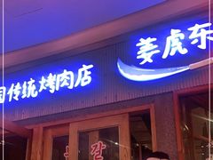门面-姜虎东白丁烤肉(虹桥天地店)
