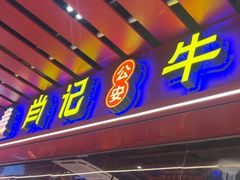 -肖记公安牛肉鱼杂馆·省级非物质文化遗产(江汉路直营店)