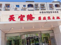 -天宜隆蘑菇宴火锅(石景山旗舰店)