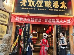 -老凯俚酸汤鱼(省府店)