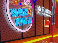 -南浦洞烤肉·新世界版(奥体店)