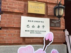 -巴公房子